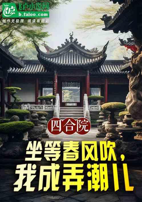 四合院：坐等春风吹，我成弄潮儿最新章节列表四合院：坐等春风吹，我成弄潮儿全文阅读