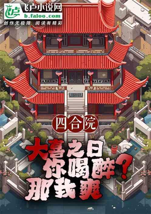 四合院：大喜之日你喝醉？那我爽最新章节列表四合院：大喜之日你喝醉？那我爽全文阅读