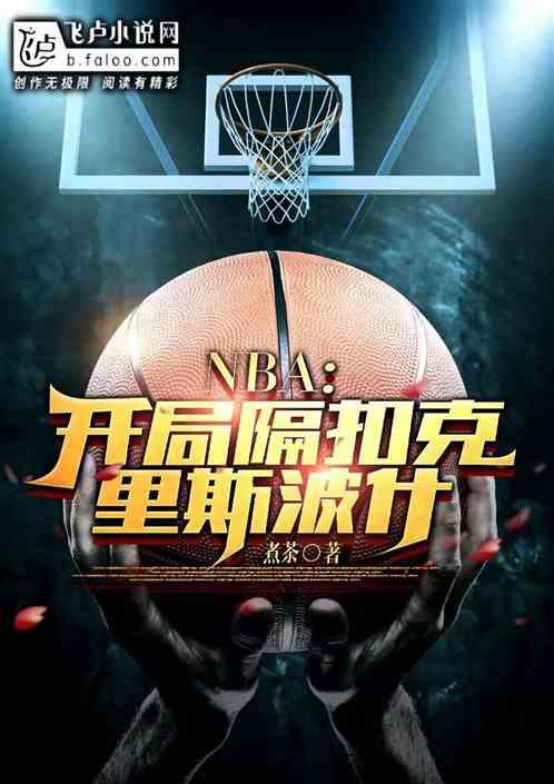 NBA：开局隔扣克里斯波什最新章节列表NBA：开局隔扣克里斯波什全文阅读