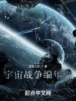 宇宙战争编年史最新章节列表宇宙战争编年史全文阅读