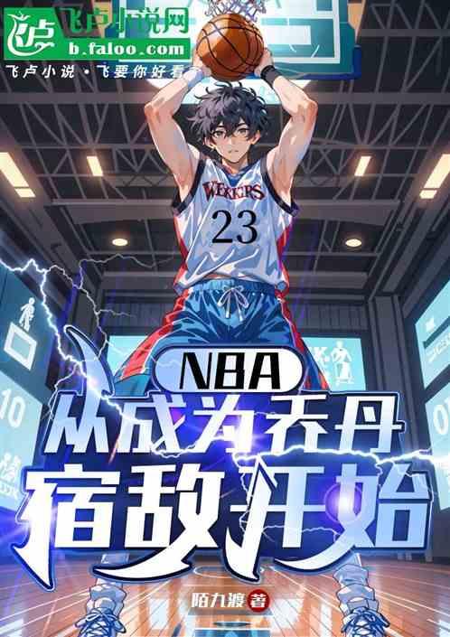 NBA:从成为乔丹宿敌开始最新章节列表NBA:从成为乔丹宿敌开始全文阅读