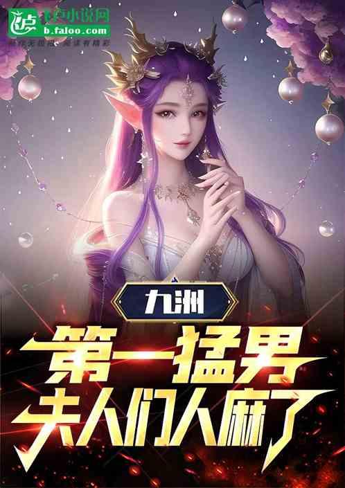 九洲第一猛人，夫人们人麻了！最新章节列表九洲第一猛人，夫人们人麻了！全文阅读