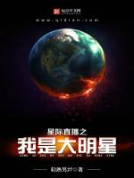 星际直播之我是大明星最新章节列表星际直播之我是大明星全文阅读