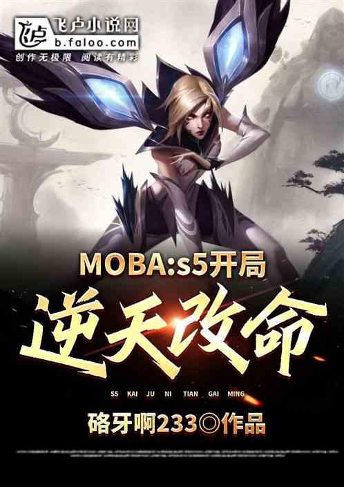 moba：s5开局逆天改命最新章节列表moba：s5开局逆天改命全文阅读