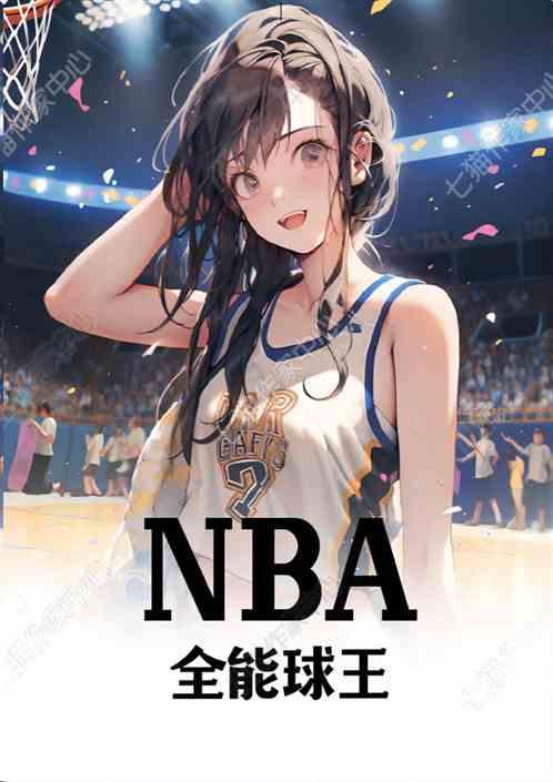 NBA：全能球王最新章节列表NBA：全能球王全文阅读