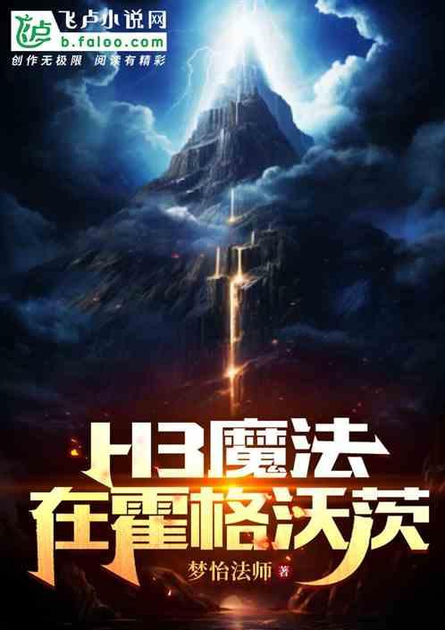 H3魔法在霍格沃兹最新章节列表H3魔法在霍格沃兹全文阅读