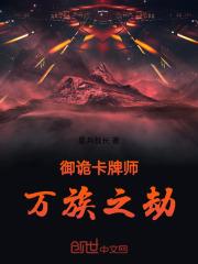 御诡卡牌师：万族之劫最新章节列表御诡卡牌师：万族之劫全文阅读