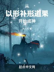 从以形补形道果开始成神最新章节列表从以形补形道果开始成神全文阅读