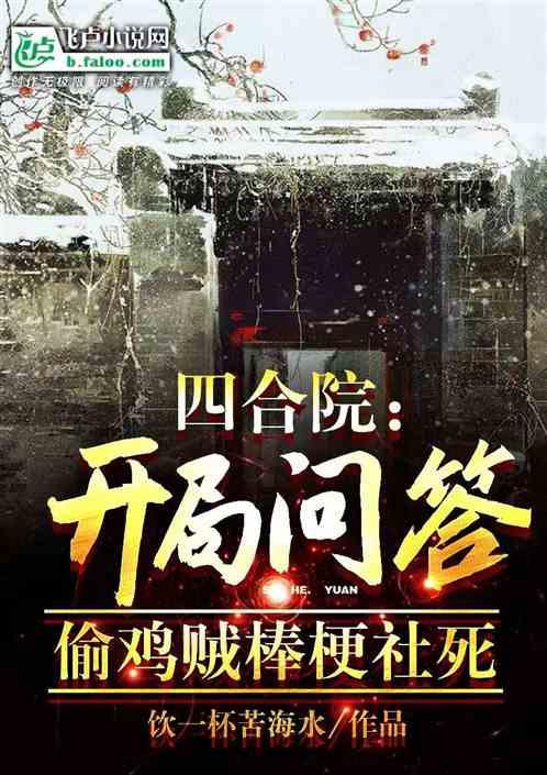 四合院：开局问答偷鸡贼棒梗社死最新章节列表四合院：开局问答偷鸡贼棒梗社死全文阅读