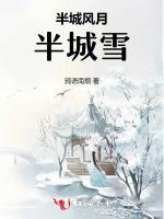 半城风月半城雪最新章节列表半城风月半城雪全文阅读