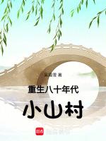 重生八十年代小山村最新章节列表重生八十年代小山村全文阅读