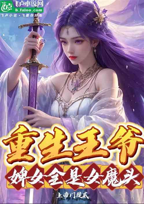 综武：开局王爷，婢女全是女魔头最新章节列表综武：开局王爷，婢女全是女魔头全文阅读