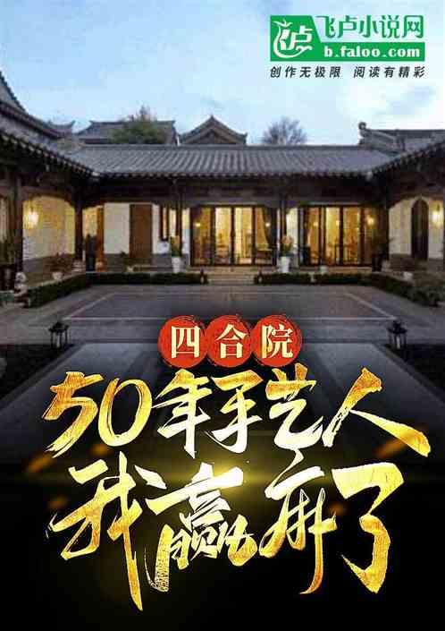 四合院：50年手艺人，我赢麻了最新章节列表四合院：50年手艺人，我赢麻了全文阅读