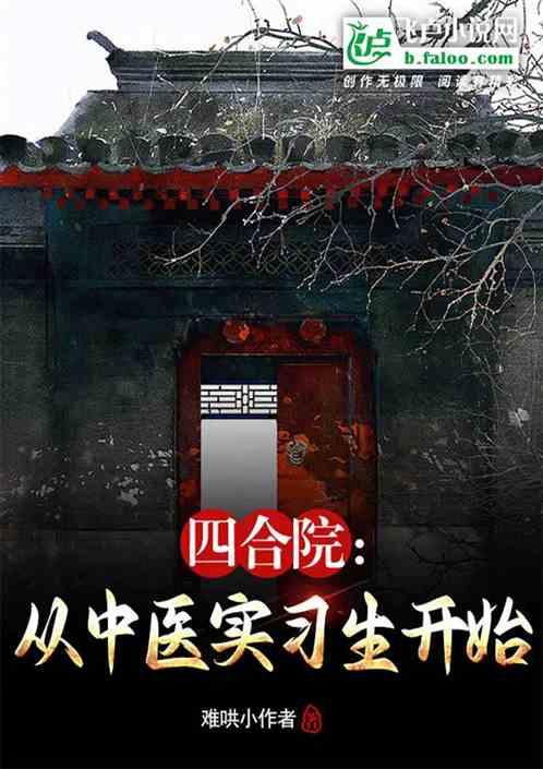 四合院：从中医实习生开始最新章节列表四合院：从中医实习生开始全文阅读