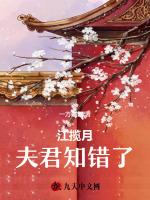 江揽月，夫君知错了最新章节列表江揽月，夫君知错了全文阅读