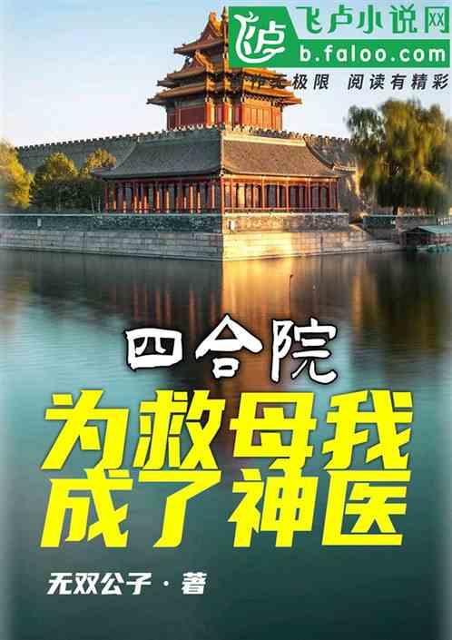 四合院：为救母我成了神医最新章节列表四合院：为救母我成了神医全文阅读