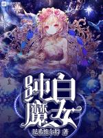 纯白魔女最新章节列表纯白魔女全文阅读