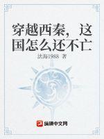 穿越西秦，这国怎么还不亡最新章节列表穿越西秦，这国怎么还不亡全文阅读