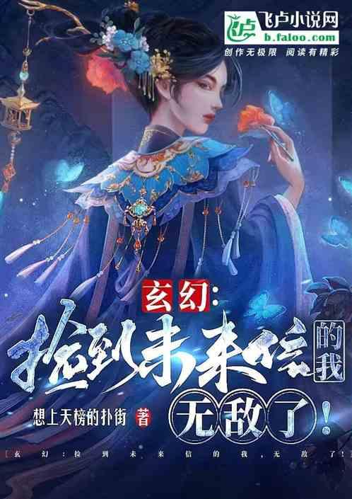 玄幻：捡到未来信的我，无敌了最新章节列表玄幻：捡到未来信的我，无敌了全文阅读