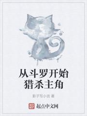 从斗罗开始猎杀主角最新章节列表从斗罗开始猎杀主角全文阅读