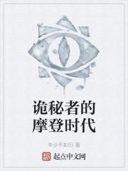 诡秘者的摩登时代最新章节列表诡秘者的摩登时代全文阅读