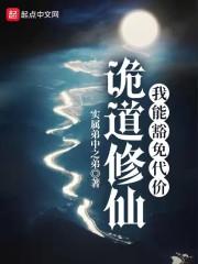 诡道修仙：我能豁免代价最新章节列表诡道修仙：我能豁免代价全文阅读