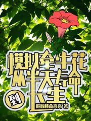 模拟牵牛花，从半天寿命到长生最新章节列表模拟牵牛花，从半天寿命到长生全文阅读