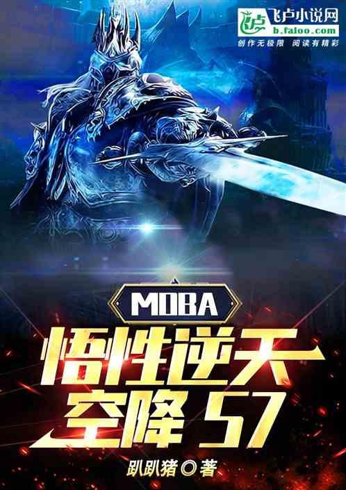 moba：悟性逆天，空降S7最新章节列表moba：悟性逆天，空降S7全文阅读