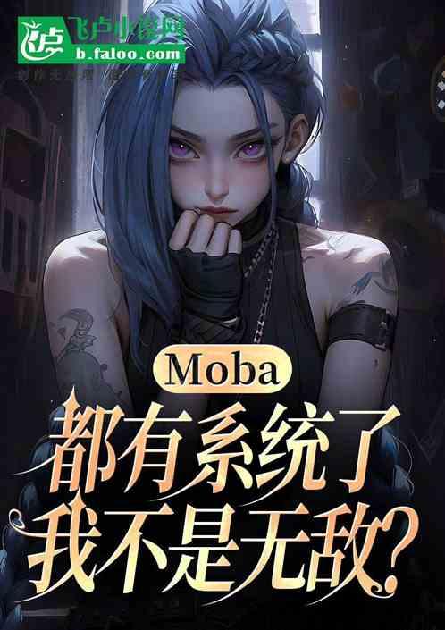 Moba：兄弟们，我无敌了！最新章节列表Moba：兄弟们，我无敌了！全文阅读