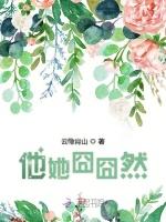 他她囧囧然最新章节列表他她囧囧然全文阅读