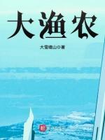 大渔农最新章节列表大渔农全文阅读