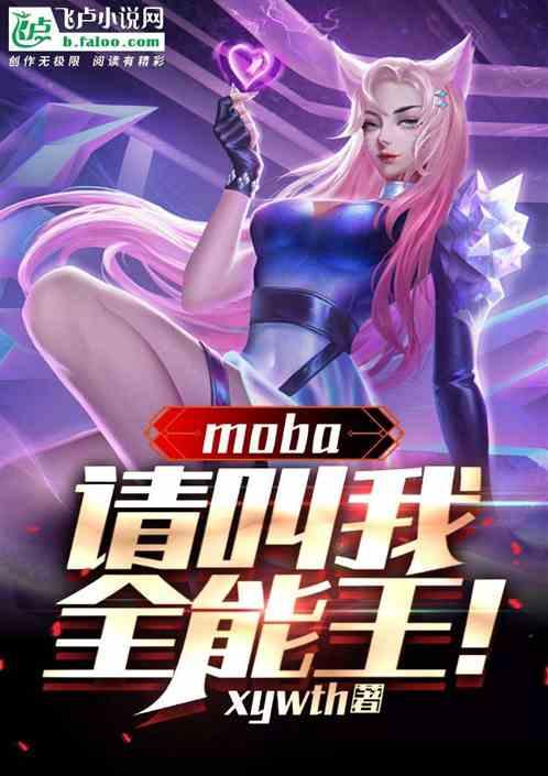 MOBA：请叫我全能王！最新章节列表MOBA：请叫我全能王！全文阅读