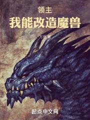 领主：我能改造魔兽最新章节列表领主：我能改造魔兽全文阅读