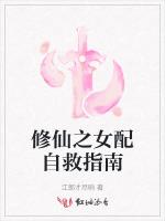 修仙之女配自救指南最新章节列表修仙之女配自救指南全文阅读