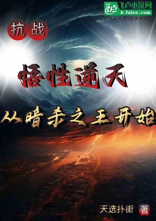 抗战：悟性逆天，从暗杀之王开始最新章节列表抗战：悟性逆天，从暗杀之王开始全文阅读