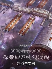 让你回收废铁，你带回万吨级战舰最新章节列表让你回收废铁，你带回万吨级战舰全文阅读