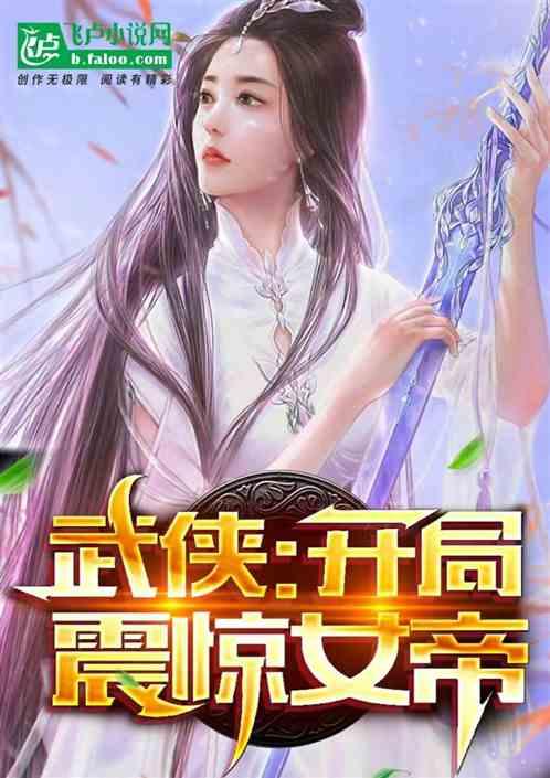 武侠：开局震惊女帝最新章节列表武侠：开局震惊女帝全文阅读