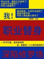 我！职业替身，深陷修罗场最新章节列表我！职业替身，深陷修罗场全文阅读