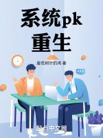 系统pk重生最新章节列表系统pk重生全文阅读