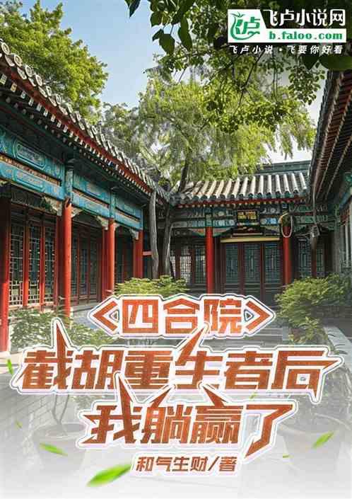 四合院：截胡重生者后，我躺赢了最新章节列表四合院：截胡重生者后，我躺赢了全文阅读