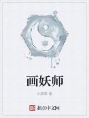 画妖师最新章节列表画妖师全文阅读