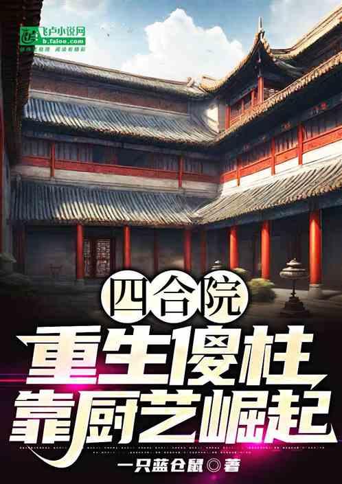 四合院：重生傻柱，靠厨艺崛起最新章节列表四合院：重生傻柱，靠厨艺崛起全文阅读