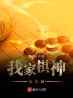 我家棋神呆又萌最新章节列表我家棋神呆又萌全文阅读