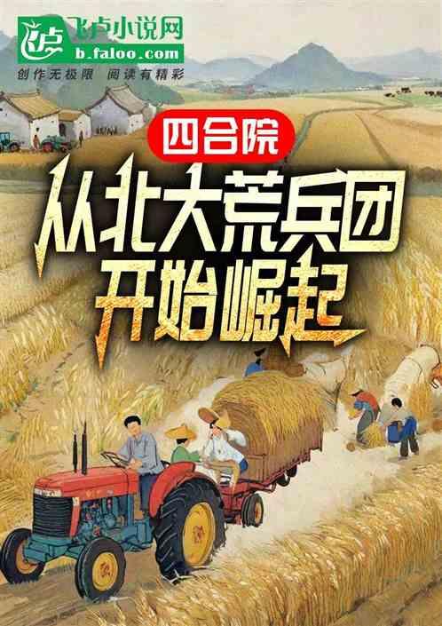 四合院：从北大荒兵团开始崛起最新章节列表四合院：从北大荒兵团开始崛起全文阅读