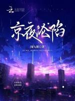 京夜沦陷最新章节列表京夜沦陷全文阅读