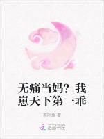 无痛当妈？我崽天下第一乖最新章节列表无痛当妈？我崽天下第一乖全文阅读