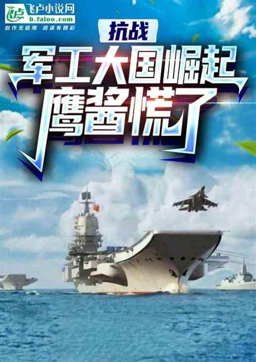 大国军工，从老总紧急召回开始最新章节列表大国军工，从老总紧急召回开始全文阅读