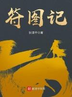 符图记最新章节列表符图记全文阅读