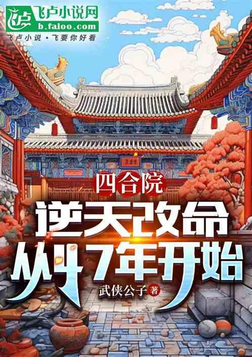 四合院：逆天改命，从47年开始最新章节列表四合院：逆天改命，从47年开始全文阅读