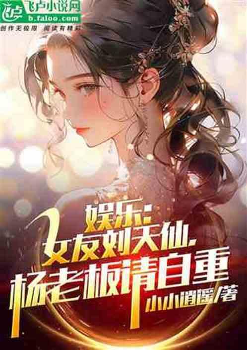 娱乐：女明星们的白月光最新章节列表娱乐：女明星们的白月光全文阅读